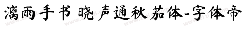 漓雨手书 晓声通秋茄体字体转换